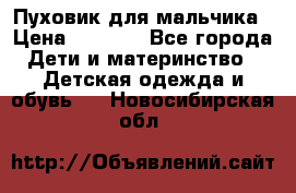 Пуховик для мальчика › Цена ­ 1 600 - Все города Дети и материнство » Детская одежда и обувь   . Новосибирская обл.